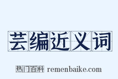 芸编近义词是什么意思的图片